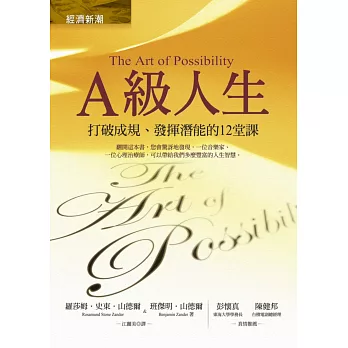 A級人生:打破成規、激發潛能的12堂課