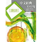 中文經典100句----唐詩