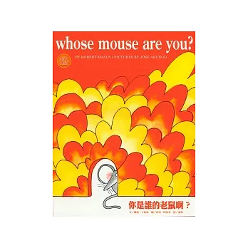 你是誰的老鼠啊？(書＋CD)