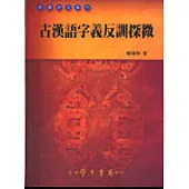 古漢語字義反訓探微(修訂版)