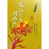 水仙已乘鯉魚去-承繼張愛玲華美文采