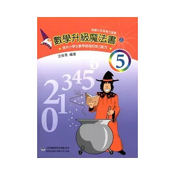 數學升級魔法書(五上)(再版)