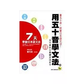 博客來 用五十音學文法 附1cd