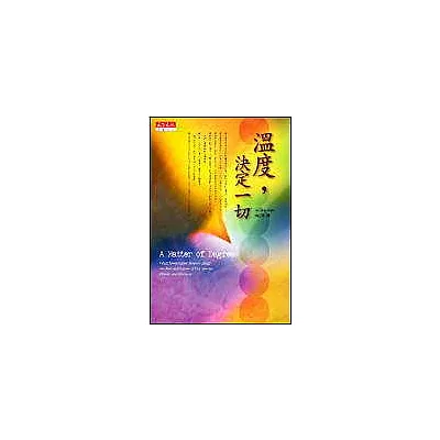 溫度,決定一切