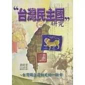 ”台灣民主國”研究：台灣獨立運動史的一斷章