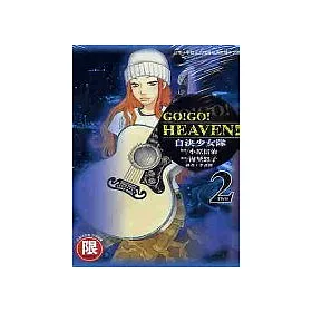 博客來 Go Go Heaven 自決少女隊2 博客來 Go Go Heaven 自決少女隊2