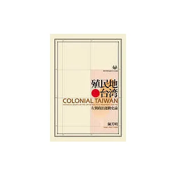 殖民地台灣:左翼政治運動史論