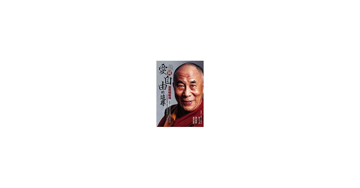愛與自由的追尋─達賴喇嘛傳 | 拾書所