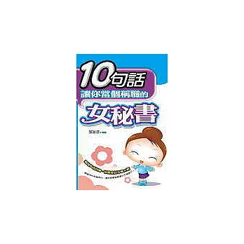 10句話讓你當個稱職的女秘書