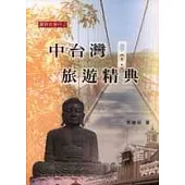 中台灣旅遊精典