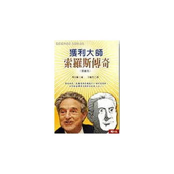 獲利大師-索羅斯傳奇(漫畫版)