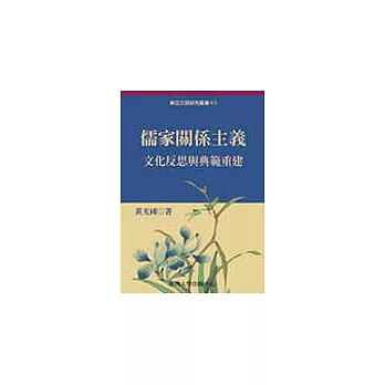 儒家關係主義：文化反思與典範重建