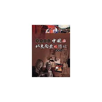 國族論述:中國與北東南亞的場域