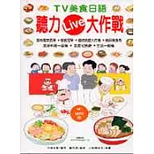 TV美食日語 聽力Live大作戰(附MP3)