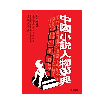 中國小說人物事典