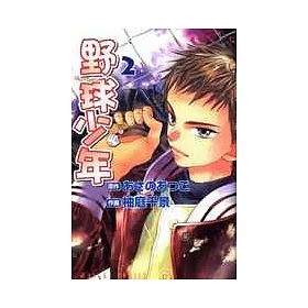 博客來 野球少年 漫畫 02 博客來 野球少年 漫畫 02