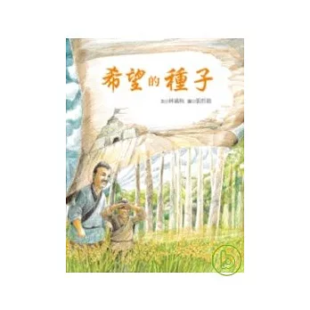 希望的種子
