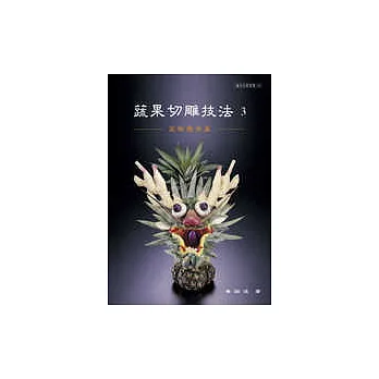 蔬果切雕技法 3:高階應用篇