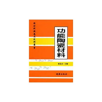功能陶瓷材料:新材料與應用技術叢書