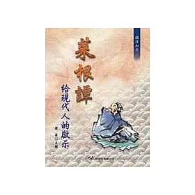 博客來 菜根譚給現代人的啟示 博客來 菜根譚給現代人的啟示