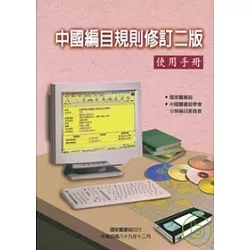 博客來 中國編目規則修訂二版使用手冊