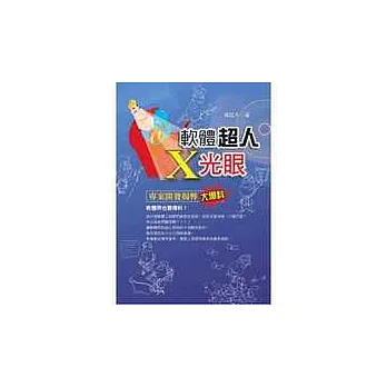 軟體超人X光眼:專案開發揭弊大爆料