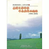台灣文學作家年表與作品總錄(1945-2000)
