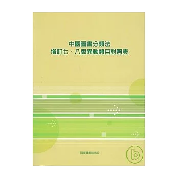 中國圖書分類法-增訂七、八版異動類目對照表