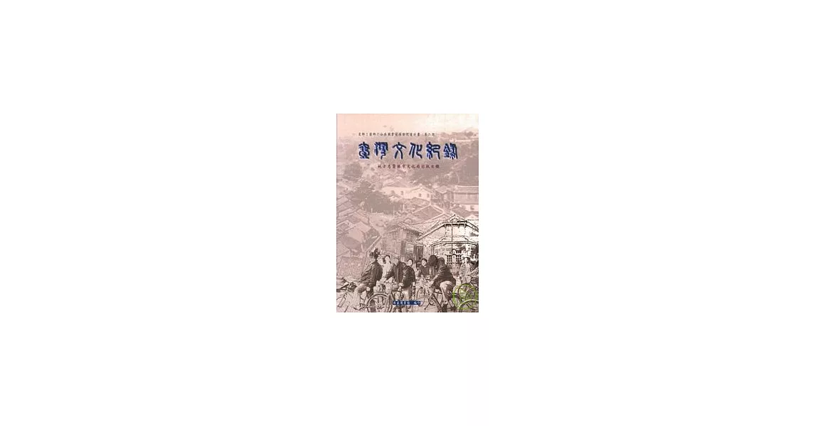 台灣文化紀錄-地方志暨縣市文化局出版目錄 | 拾書所