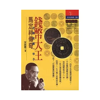 錢幣大王:馬定祥傳奇