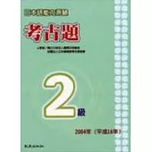 日本語能力測驗考古題2級(2004年)