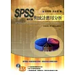 SPSS與統計應用分析(二版)(附光碟)