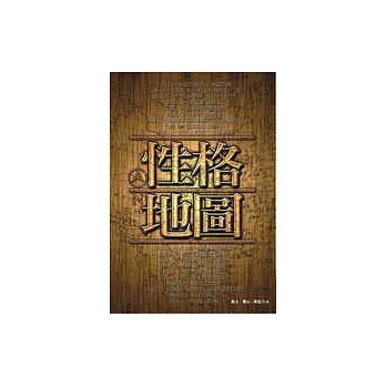 性格地圖