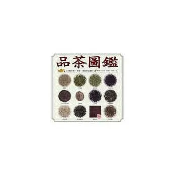 品茶圖鑑:214種茶葉、茶湯、葉底原色圖片