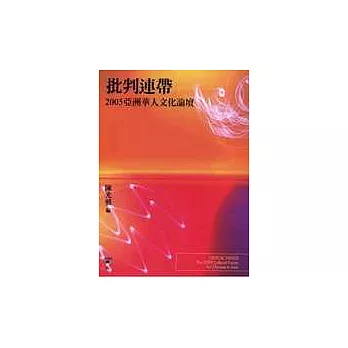 批判連帶：2005亞洲華人文化論壇