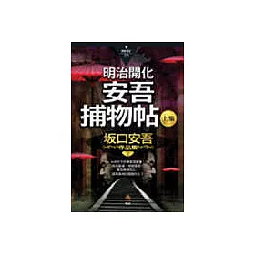 博客來 明治開化安吾捕物帖 上集 博客來 明治開化安吾捕物帖 上集