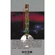 2000銀河英雄傳說(小說)1-10完
