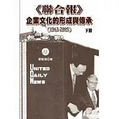 《聯合報》企業文化的形成與傳承(1963-2005)下冊