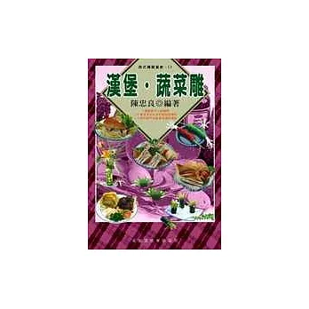 漢堡.蔬菜雕