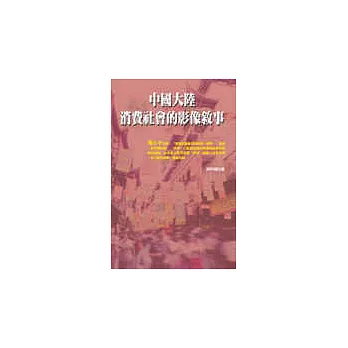 中國大陸消費社會的影像敘事