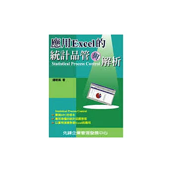 應用Excel的統計品管與解析