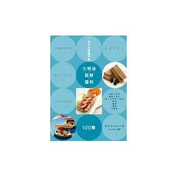 一定可以輕鬆學會!三明治.鬆餅.醬料100種