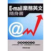 E-MAIL業務英文隨身書