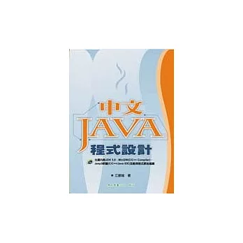 中文JAVA程式設計(附1光碟)(三版)