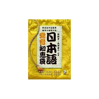 日本語發音知惠袋(1書2CD)