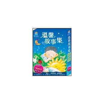 溫馨故事集(全套)(雙書雙CD)