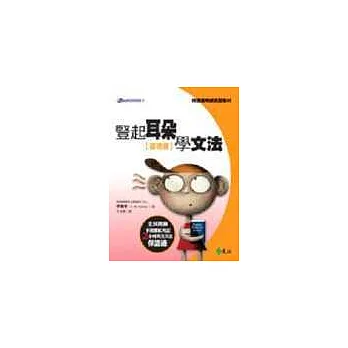 豎起耳朵學文法:基礎篇(書+3CD)