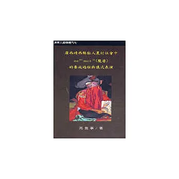 廣西靖西縣壯人農村社會中me214 mo:t31(魔婆)的養成過程與儀式表演