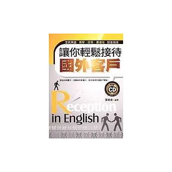 讓你輕鬆接待國外客戶(附1CD)