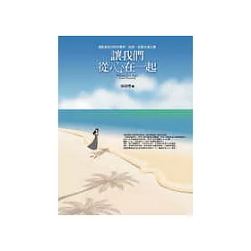 博客來 讓我們從心在一起 或許我沒有好好愛你 但你一直都在我心裡 博客來 讓我們從心在一起 或許我沒有好好愛你 但你一直都在我心裡